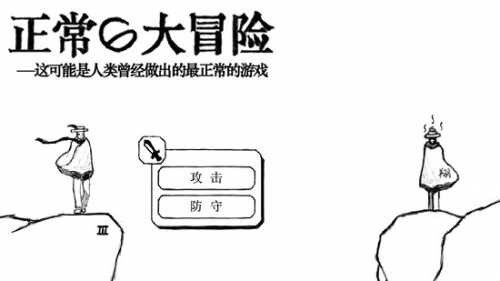 正常的大冒险手机游戏(normaladventure)