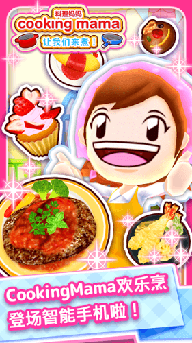 料理妈妈游戏中文版