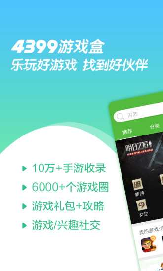 499游戏盒子官方版(4399游戏盒)