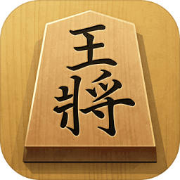 将棋中文手机版(Shogi)