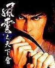 风云之天下会单机游戏